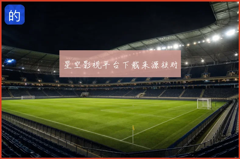 星空影视平台下载来源核对