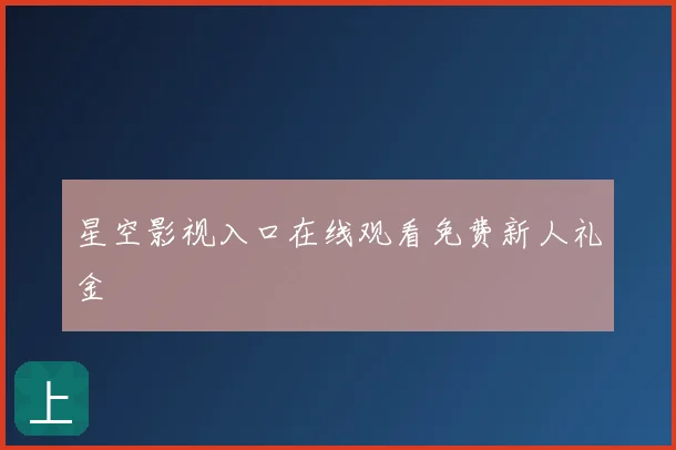 星空影视入口在线观看免费新人礼金