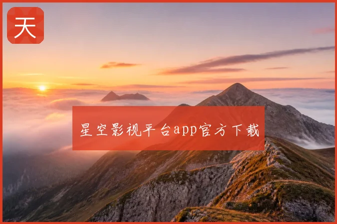 星空影视平台app官方下载
